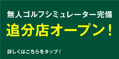 軽井沢インドアゴルフスクール追分店オープン